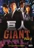 Giant (All (Korean TV Drama)