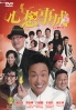 Its a Wonderful Life (Chinese Movie DVD)