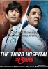The Third Hospital (Korean TV Drama)