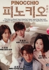 Pinocchio (Korean TV Drama) Pinocchio (Korean TV Drama)