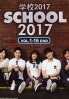 School 2017 (Korean TV Series) School 2017 (Korean TV Series)