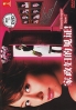 Housekeeper Saw SP (Japanese Movie DVD)
