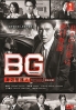 BG: Personal Bodyguard (Japanese TV Series) BG: Personal Bodyguard (Japanese TV Series)