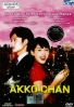 Akko-chan (Japanese Movie) Akko-chan (Japanese Movie)
