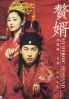 My Heroic Husband + Special Features Included (赘婿) (Chinese TV Series)