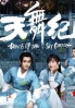 Dance of the Sky Empire 天舞纪 (Chinese TV Series)