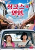 Jinxed At First (Korean TV Series)