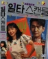 Crash Course In Romance (Korean TV Series)