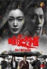Day Breaker (Chinese TV Series)