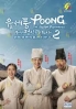 Poong, the Joseon Psychiatrist (Season 2)(Korean TV Series)