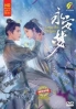 Yong An Dream 永安梦 (Chinese TV Series) Yong An Dream 永安梦 (Chinese TV Series)
