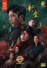 Regeneration (Chinese TV Series)