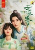 Rewriting Destiny (Chinese TV Series)