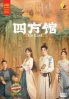 Go East (Chinese TV Series)