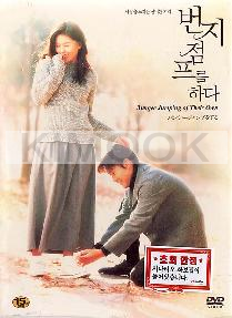 Bungee jumping of their own (Korean movie DVD)