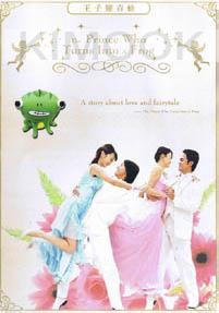 Prince turns to frog ( Taiwanese TV drama DVD)