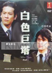 White Tower (Season 1)(Japanese TV Drama )(Award Wining)