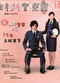 Time limit detective 1 (Japanese TV Drama)