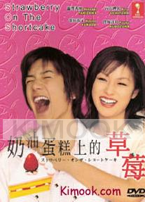 Strawberry on the Shortcake (Japanese TV Drama)