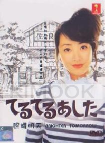 Brighter tomorrow (Japanese TV Drama)