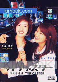 Top Caster (Japanese TV Drama DVD)