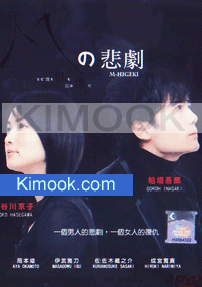 The Tragedy of M (Japanese TV Drama DVD)