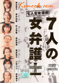 7 woman lawyers (Part 1) (Japanese TV Drama)