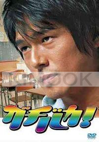 Gachi Baka (Japanese TV Drama DVD)