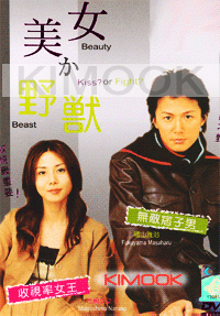 Kiss or Fight (Japanese TV Drama DVD)