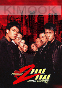 Infernal Affairs 2