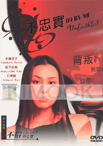 Unfaithful (Japanese TV Drama)