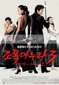My wife is a gangster 3 (Korean Movie)