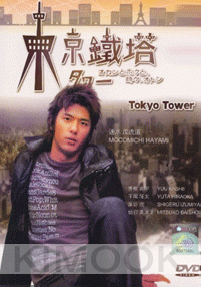 Tokyo tower (All Region DVD)(Japanese TV Drama)