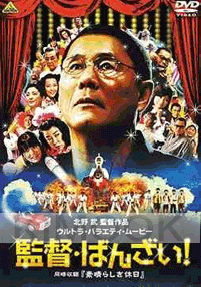 Glory to the Filmmaker (Japanese Movie DVD)