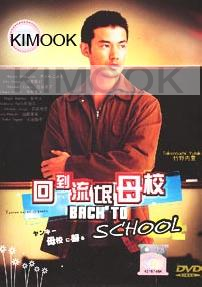 Back to school (Japanese TV Drama DVD)