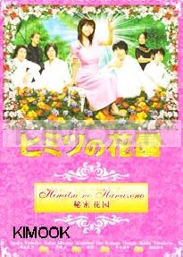 The Secret Garden / Himitsu no Hanazono (D9)