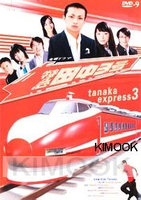 Tanaka Express 3 / Tokkyu Tanaka San Go (D9)