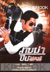 Heat Team (Chinese movie)(2DVD)(Thai version)