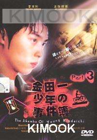 The Files of Young Kindaichi 3 (Japanese TV Drama)