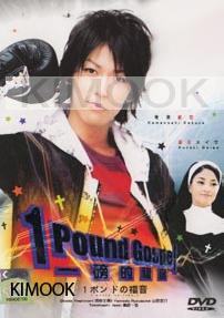 One Pound Gospel (Japanese TV Drama)