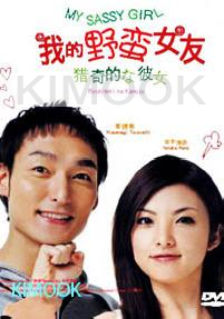 My Sassy Girl (Japanese Series)