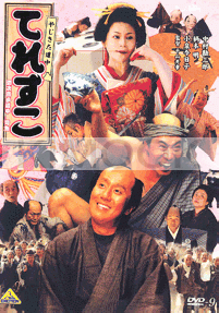 Yajikita Dochu Teresuko - Hana No Oedo Ban (Japanese Movie DVD)