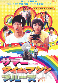 Summer Time Machine Blues (Japanese Movie DVD)