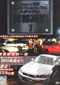 Initial D Max - Shuto Kousoku Trial 1