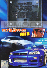 Initial D Max - Shuto Kousoku Trial 5 - Final Battle