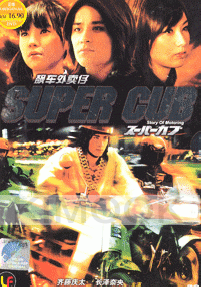 Super Cub : Story of Motoring