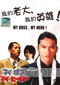 My boss My hero (Japanese TV Drama)