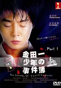 The Files of Young Kindaichi 1 (Japanese TV Drama)