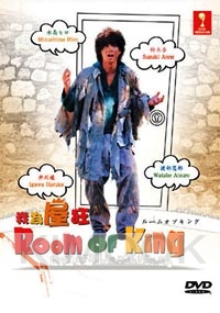 Room of King (Japanese TV Drama)