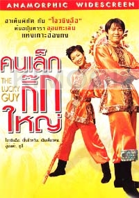 Lucky Guy (Chinese Movie DVD)